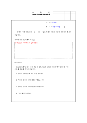 퇴직서 퇴직서